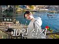 우린 시처럼 각자의 로맨스가 있지 (포르투갈 vlog) 