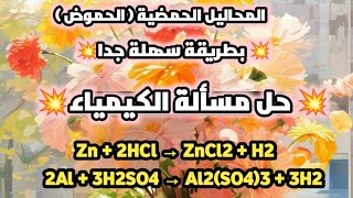 حل مسألة الكيمياء / المحاليل الحمضية / الحموض / كيمياء تاسع / كيمياء الاستاذ_مصعب_الجبوري