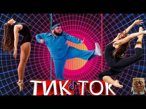 ТАНЦЫ ТИК ТОК | ТРЕНДЫ ТИК ТОК | ТАНЦУЕМ ВМЕСТЕ | ЭТИ ПЕСНИ ИЩУТ ВСЕ |ТИК ТОК 2020 | ТИК ТОК