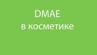 DMAE ДМАЕ в косметике антиэйдж, словарь ингредиентов косметики
