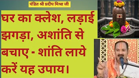 घर का क्लेश ,लड़ाई झगड़ा ,अशांति से बचाए, शांति लाये- करें ये उपाय।#पंडित श्री प्रदीप मिश्रा जी#उपाय