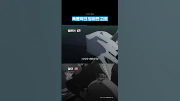 목소리 지나치게 고자극 주술회전 