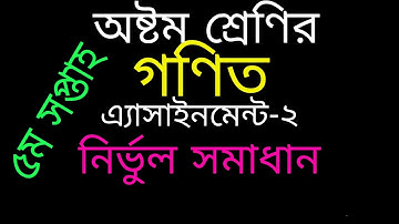 class 8 math assignment 5th week|| ৮ম শ্রেণির গণিত এ্যাসাইনমেন্ট উত্তর || math language