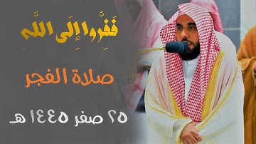 " فَفِرُّوا إِلَى اللَّهِ " سورة الذاريات كما لم تسمعها من قبل للشيخ أ.د. عبدالله الجهني