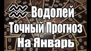 ВОДОЛЕЙ. Точный Прогноз на ЯНВАРЬ 2019. Онлайн гадание на картах. ВОДОЛЕЙ. Точный Прогноз на ЯНВАРЬ 2019. Онлайн гадание на картах.