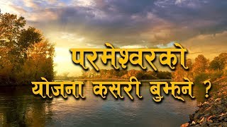 Faith Ground || परमेश्वरको योजना कसरी बुझ्ने ? || Nepali Christian Message || Bachan tv