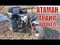 Мотовездеход Атаман Трайк Power A. Лебедев Моторс
