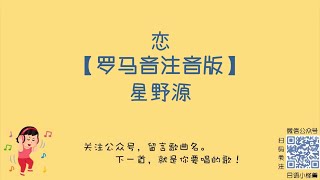 星野源 - 恋  ［ 羅馬拼音 + 假名 ( hiragana ) + 歌詞 ］ 日文歌　逃げるは恥だが役に立つ