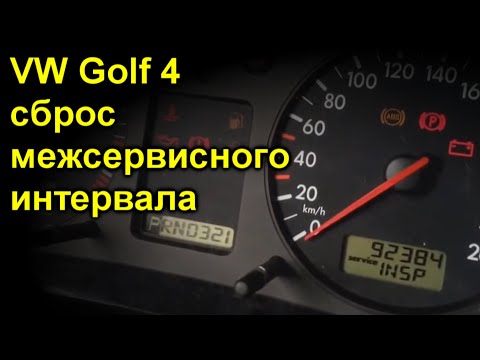 Volkswagen Golf 4 сброс межсервисного интервала