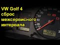 Volkswagen Golf 4 сброс межсервисного интервала