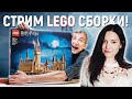 СОБИРАЮ ОГРОМНЫЙ LEGO HOGWARTS ЗАМОК, КОТОРЫЙ ВЫ МНЕ ПОДАРИЛИ!