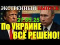 СЕГОДНЯ ВСЯ УКРАИНА НА УШАХ ... ЗЕЛЕНСКИЙ ВЛЯПАЛСЯ в ОЧЕРЕДНОЙ СКАНДАЛ!! 21.05.25