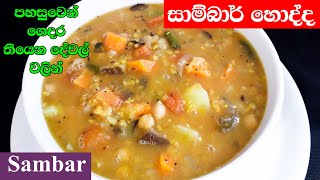 තෝස කන්න සාම්බාර් හොද්ද හදන හැටි  | Sambar Curry Sri Lanka | Sambaru Recipe in Sinhala