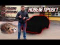 Я купил НОВЫЙ Проект! Чумовая LADA недорого, но с Большими Проблемами! Пацан оценит!