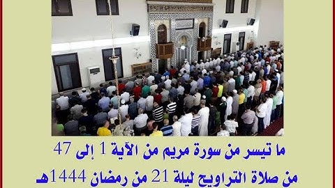 ما تيسر من سورة مريم من الآية 1 إلى 47 من صلاة التراويح ليلة 21 من رمضان 1444هـ