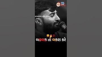 બકબક તો બકરા કરે પણ સાવજ 🦁 🔥 | Devayat khavad attitude status | Gujrati attitude status #shorts