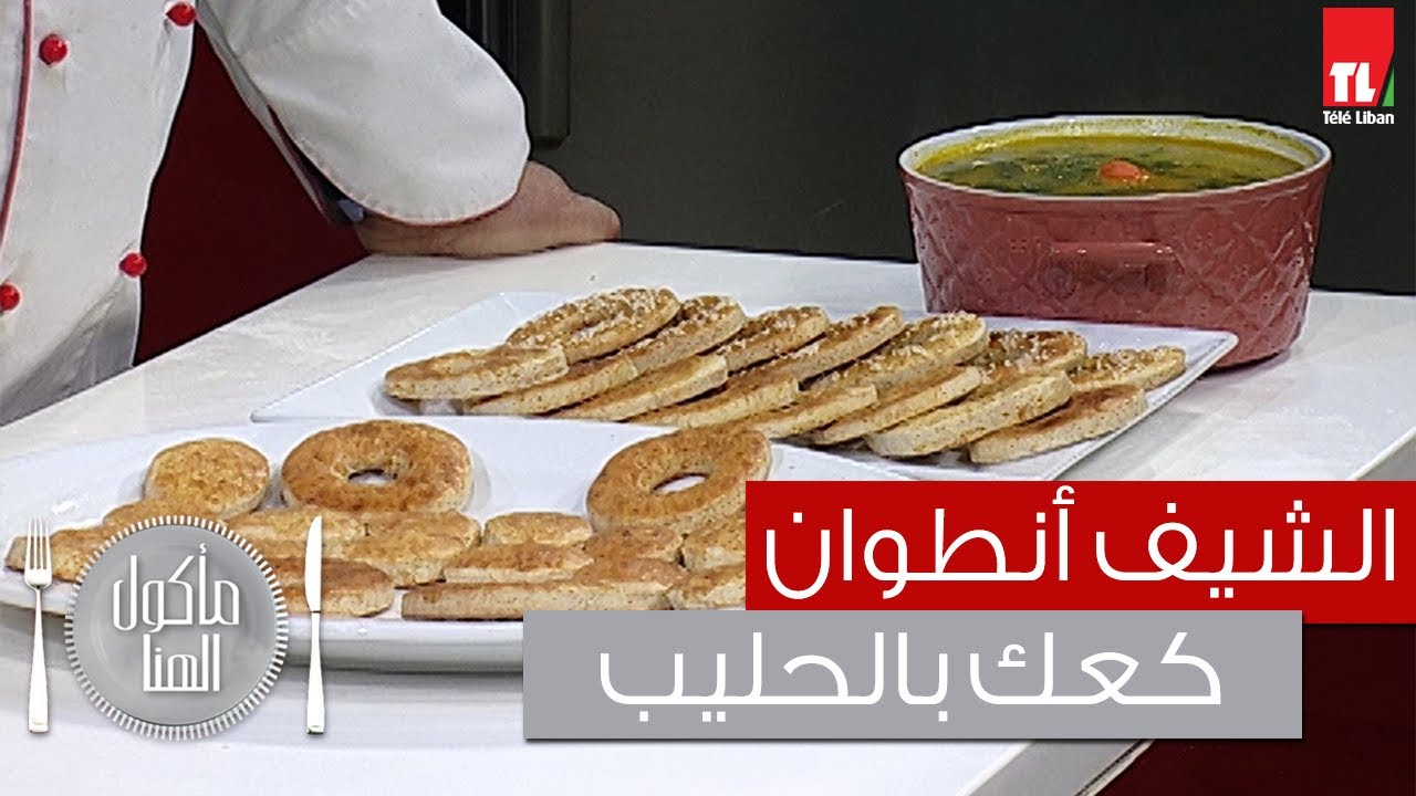 Chef Antoine - الشيف أنطوان - كعك بالحليب - شوربة الجزر مع السبانخ