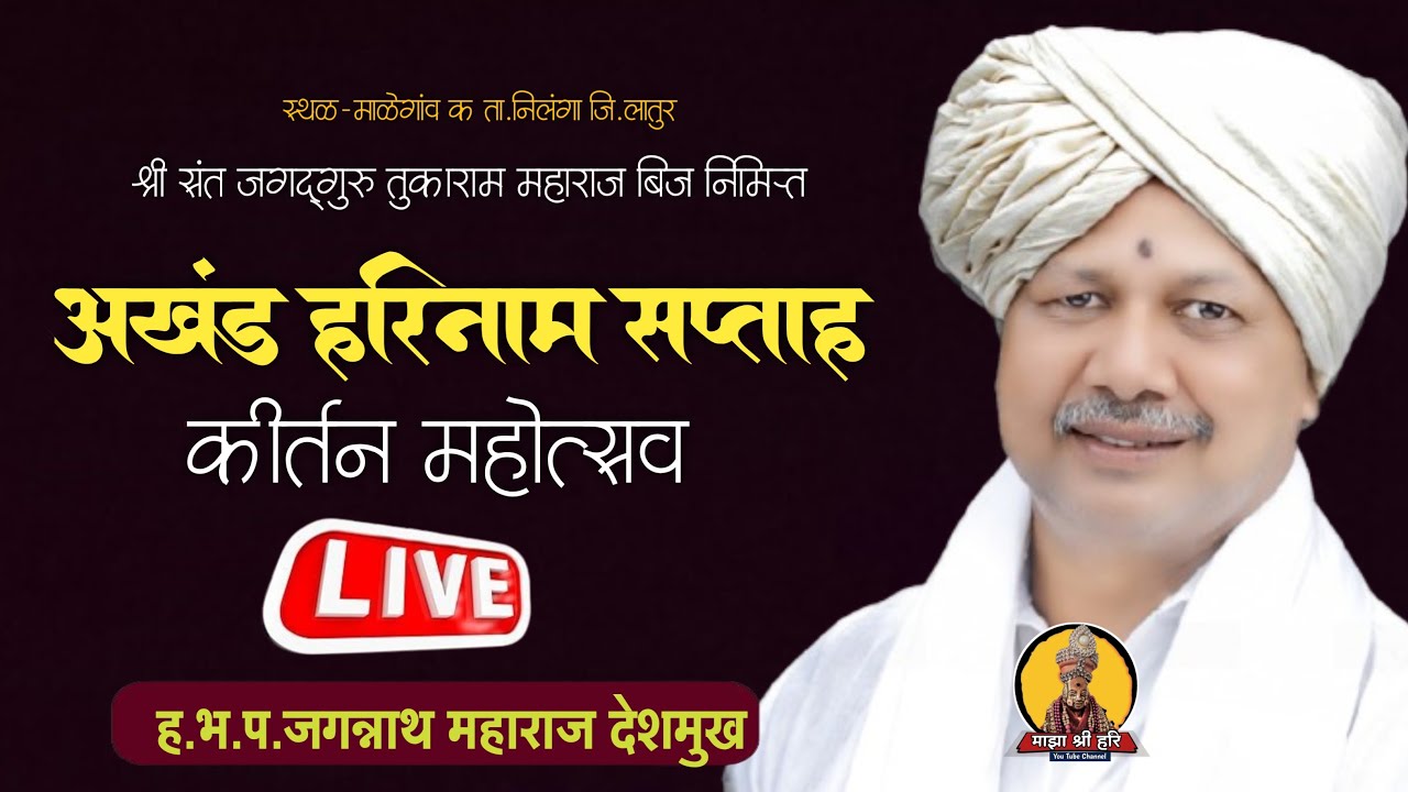 अखंड हरिनाम सप्ताह माळेगांव क ...ह.भ.प.जगन्नाथ महाराज देशमुख | माझा श्री हरि