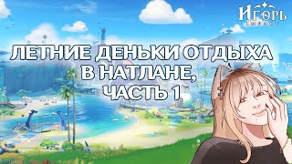 видео: ИВЕНТ ЛЕТНИЕ ДЕНЬКИ ОТДЫХА В НАТЛАНЕ ЧАСТЬ 1 ГЕНШИН ИМПАКТ | GENSHIN IMPACT ФАРМИМ НА НЕВИЛЛЕТА картинка: ИВЕНТ ЛЕТНИЕ ДЕНЬКИ ОТДЫХА В НАТЛАНЕ ЧАСТЬ 1 ГЕНШИН ИМПАКТ | GENSHIN IMPACT ФАРМИМ НА НЕВИЛЛЕТА