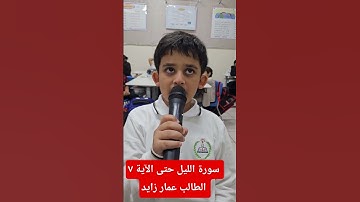 الشيخ عمار زايد سورة الليل حتى الآية ٧