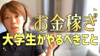 大学生がやるべきことは お金稼ぎ です 時給労働から抜け出そう Youtube