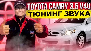 Toyota Camry 3.5 л. Тюнинг звука.Ремонт выхлопной.