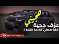 عزف دحية هجيني دقة هجيني قديمة فخمةة