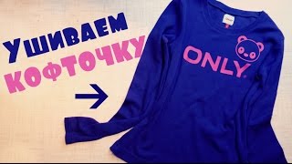 Меняем размер, ушиваем кофту \ футболку. Change the size, jacket, t-shirt Меняем размер, ушиваем кофту \ футболку. Change the size, jacket, t-shirt
