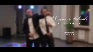 Свадебный ужин с Валентином Новиковым Свадебный ужин с Валентином Новиковым