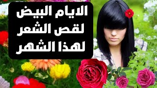 @MOTIVATION 4 u/قص الشعر القمري لشهر ذو القعدة 2023,ايام البيض لقص الشعر,تطويل الشعر ,فوائد قص الشعر