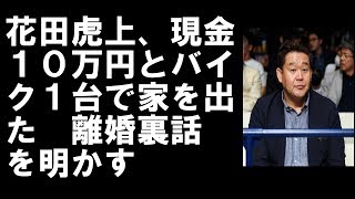 花田虎上、現金10万円とバイク1台で家を出た 離婚裏話を明かす 花田虎上子供 検索動画29 花田虎上、現金10万円とバイク1台で家を出た 離婚裏話を明かす 花田虎上子供 検索動画 29