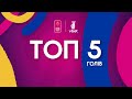 ТОП-5 ГОЛІВ | VBET Екстра-ліга. 15 тур