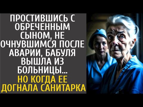 Простившись с сыном, не очнувшимся после ДTП, бабуля вышла из больницы… А едва ее догнала санитарка