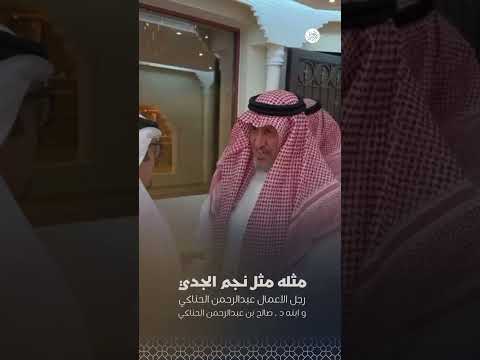 رجل الاعمال عبدالرحمن الحناكي وابنه د صالح بن عبدالرحمن الحناكي