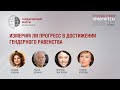 ИЗМЕРИМ ЛИ ПРОГРЕСС В ДОСТИЖЕНИИ ГЕНДЕРНОГО РАВЕНСТВА