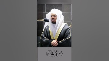 تلاوة نادرة للشيخ ياسر الدوسري •{كلا إذا بلغت التراقي}• #ياسر_الدوسري#القرآن #سورة_القيامة #اكسبلور