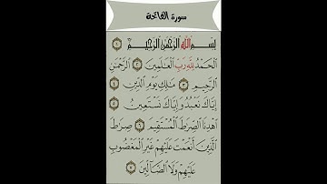 سورة الفاتحة : للمقرء الشيخ احمد العجمي Ahmed Al-Ajami Surat Al-Fatiha