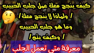 كيف ينجح معك عمل جلب الحبيب | ولماذا لا ينجح معك | وما هو جلب الحبيب | واتساب 009647702766133