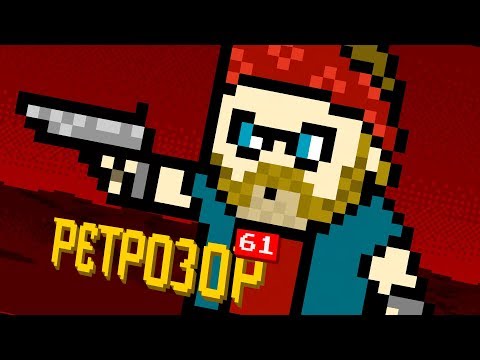 Видео: Ретрозор - Turok, Digger, Monty Python & the Quest for the Holy Grail