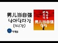 [중국노래]한글가사/해석/자막/병음 황비홍 남아당자강(黄飞鸿 男儿当自强 ) 1시간