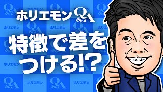 堀江貴文のQ&A vol.507〜特徴で差をつける！？〜【PR】