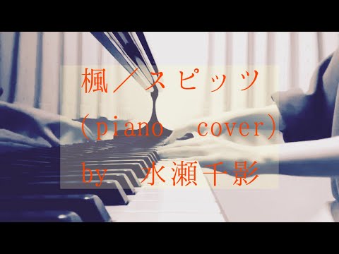 【耳コピ】楓（スピッツ）を弾いてみた。【ピアノ】
