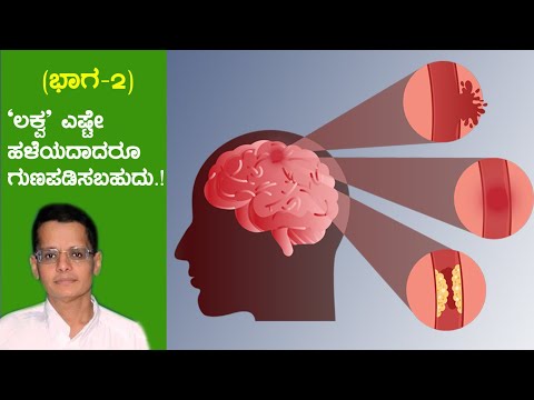 ಲಕ್ವ ಅಥವಾ ಪಾರ್ಶ್ವವಾಯು ಪೀಡಿತರೇ ಜಾಗೃತರಾಗಿ (ಭಾಗ 2)- ಡಾ. ಚಂದ್ರಶೇಖರ ಬೆಳ್ಳೂಡಿ