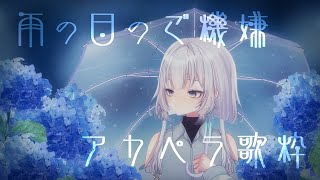 【ご機嫌な雨】アカペラ歌枠の水城けいです。【VTuber】