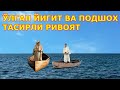 ЎЛГАН ЙИГИТ ВА ПОДШОХ тасирли Ривоят узбекская притча