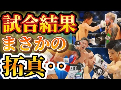 【衝撃のありえない結果‥】中谷潤人、井上拓真、田中恒成