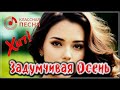 ОЧЕНЬ КРАСИВЫЙ ТРЕК - ЗАДУМЧИВАЯ ОСЕНЬ