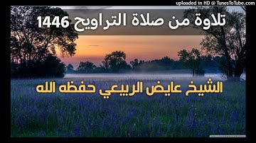 ما تيسر من سورة العنكبوت _ بصوت القارئ الشيخ عايض الربيعي حفظه الله