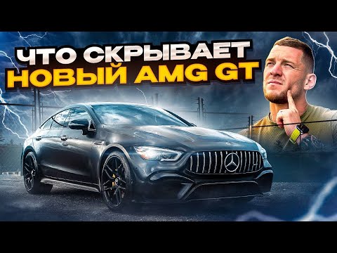 Обзор на Mercedes AMG GT43 2022 года | Что скрывает новый AMG GT?