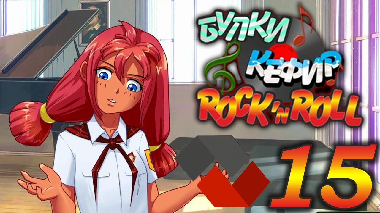 Булки кефир и рок н ролл бесконечное лето схема